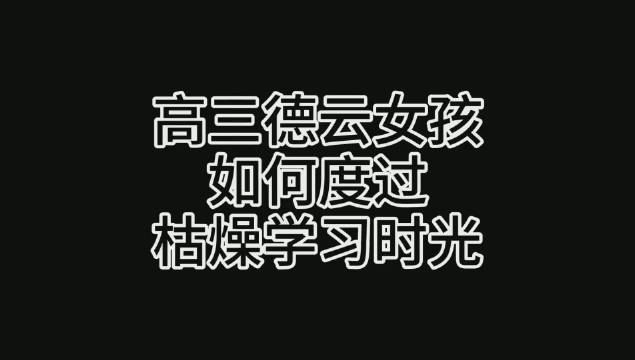 德云社也不知道为啥语文课文永远比贯口难背...